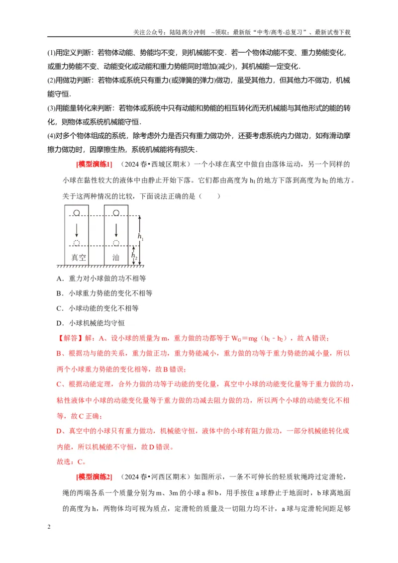 《专题11机械能守恒定律的理解（解析版）_04-物理-高考总复习_专项复习_2025年_2025新版高考物理复习知识点梳理加题型归纳原卷加解析_资料》第2页预览