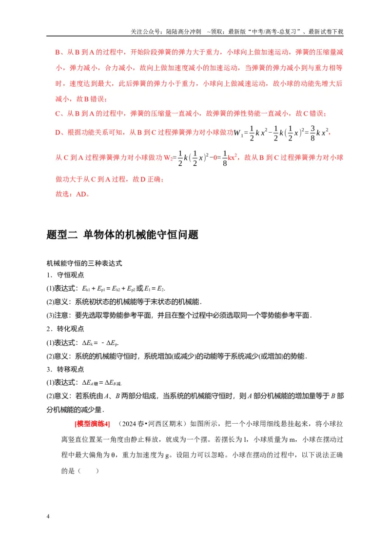 《专题11机械能守恒定律的理解（解析版）_04-物理-高考总复习_专项复习_2025年_2025新版高考物理复习知识点梳理加题型归纳原卷加解析_资料》第4页预览