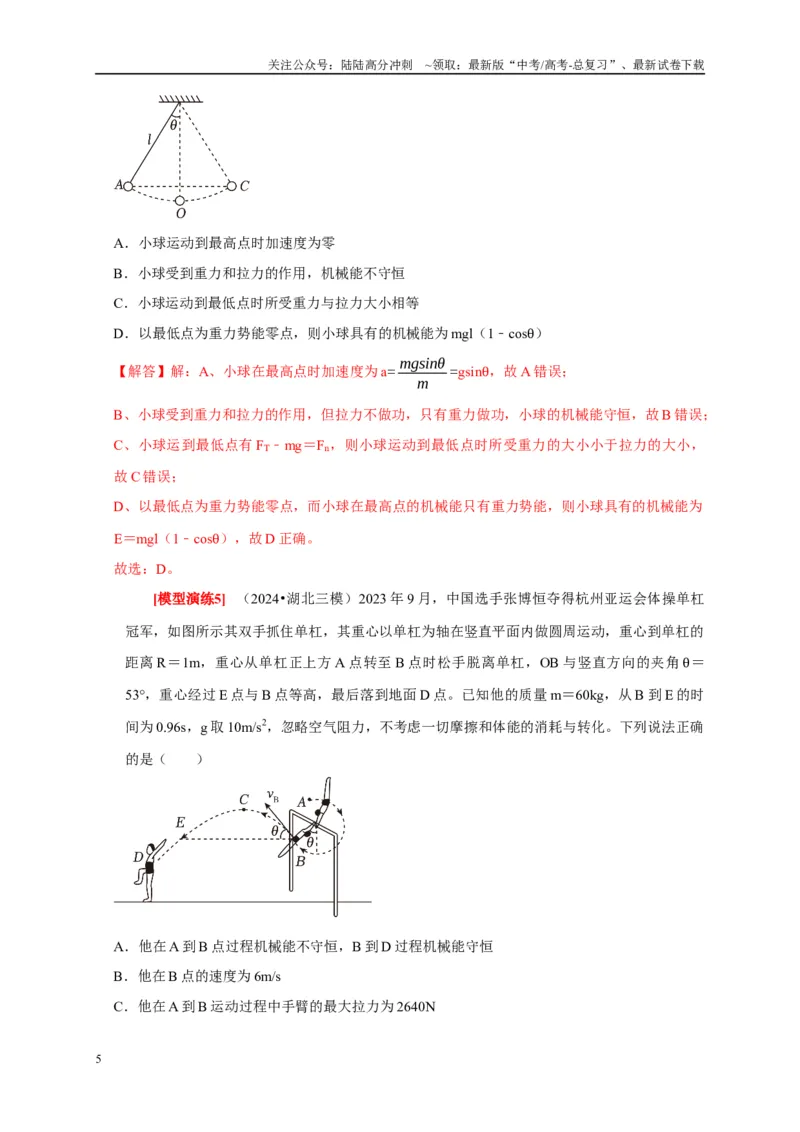 《专题11机械能守恒定律的理解（解析版）_04-物理-高考总复习_专项复习_2025年_2025新版高考物理复习知识点梳理加题型归纳原卷加解析_资料》第5页预览
