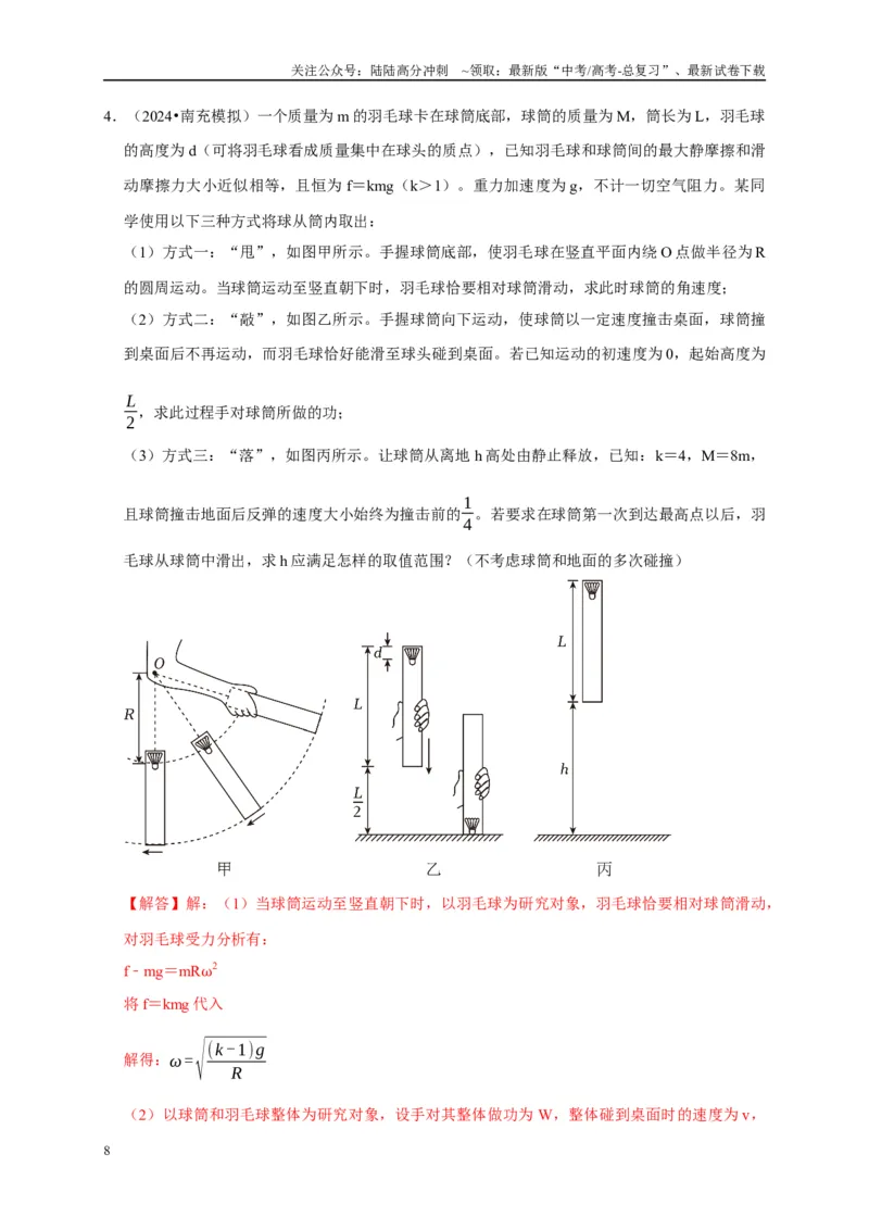 《疑难压轴1多体多过程问题中力和运动的综合分析（教师版）_04-物理-高考总复习_专项复习_2025年_2025年高考物理考试易错题（新高考通用）_资料_2025版》第8页预览