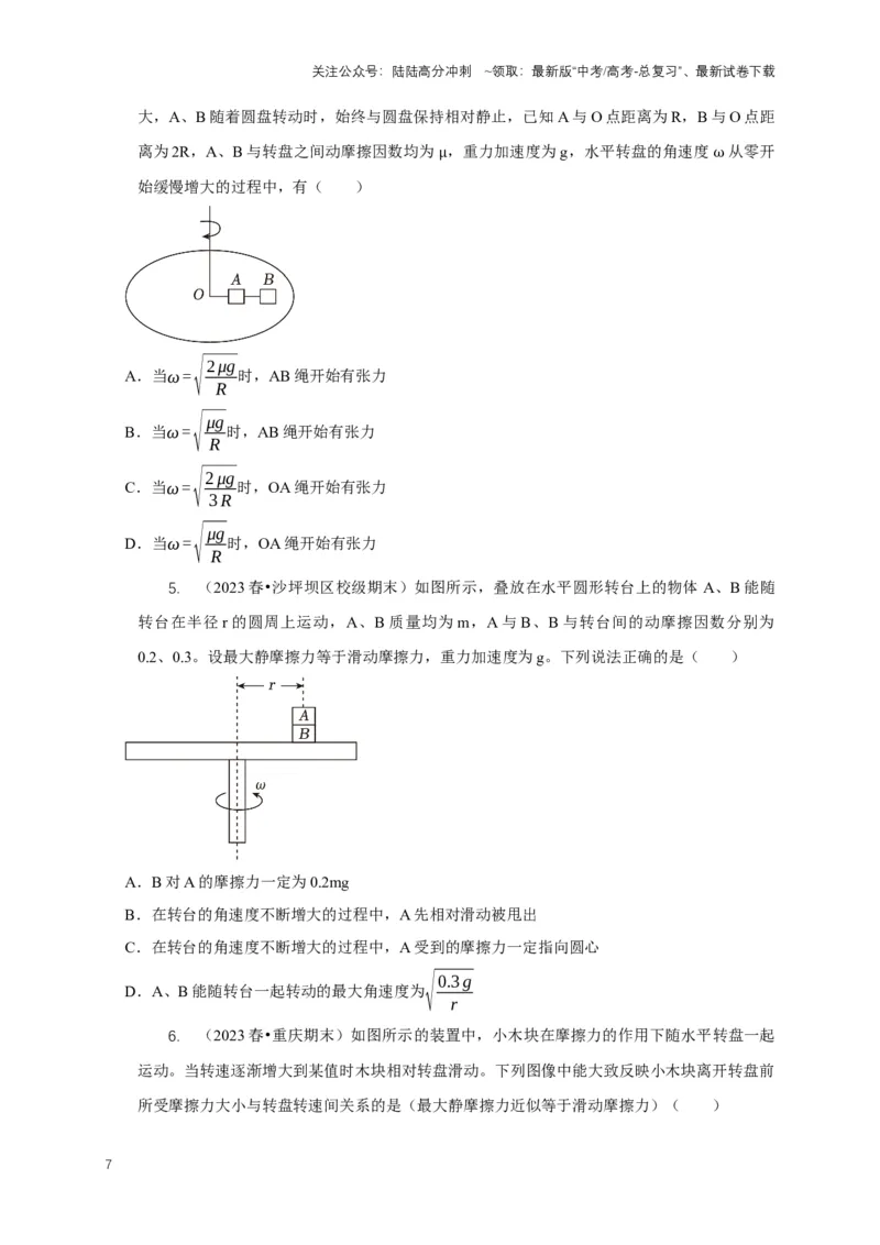 《秘籍4竖直面与水平面的圆周运动问题（学生版）_04-物理-高考总复习_专项复习_2025年_2025年新高考物理压轴题专项训练考点突破解题技巧_资料_高考物理压轴题专项通关秘籍》第7页预览