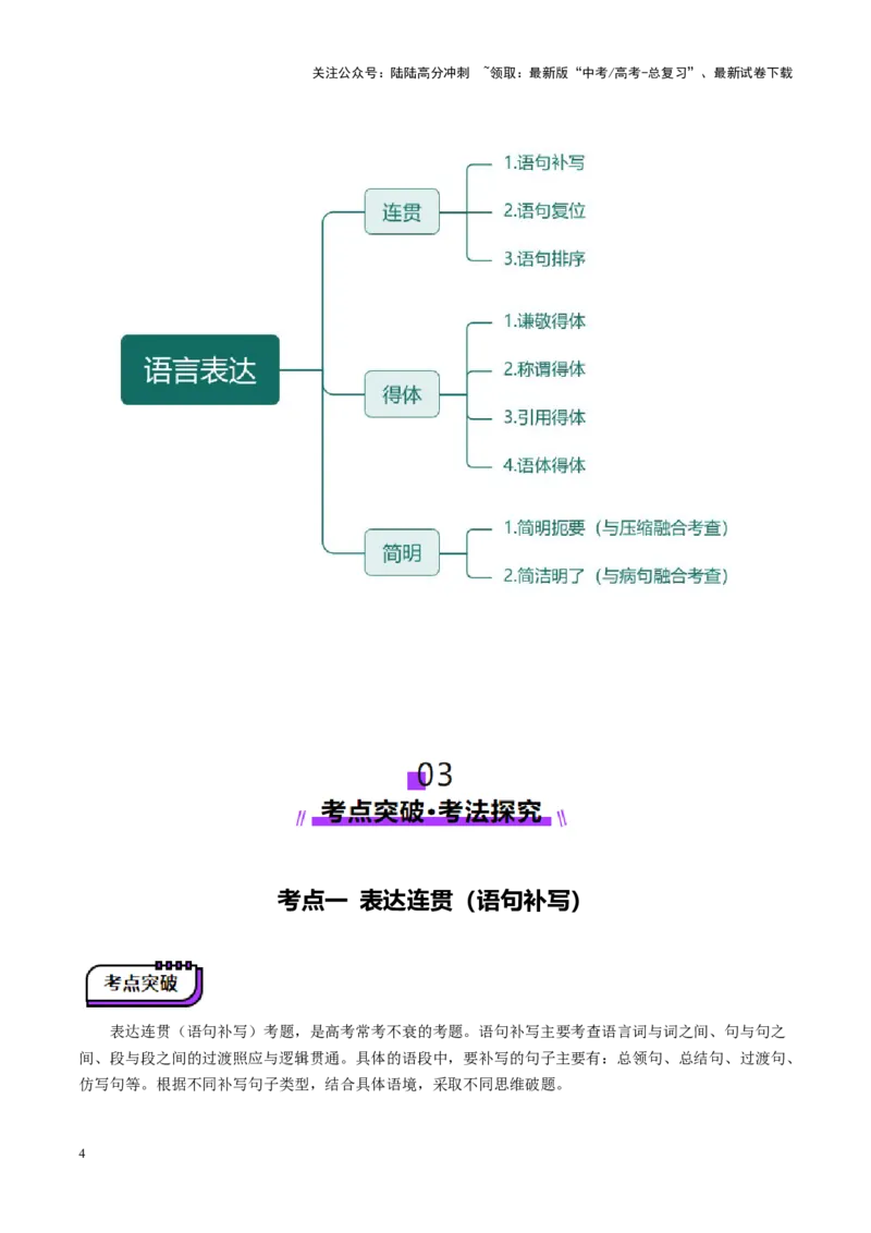 《第07讲表达连贯、得体、简明（讲义）（学生版）_一轮复习_2025年_2025年高考语文一轮复习讲义+练习+课件（新教材新高考）_语言文字运用》第4页预览