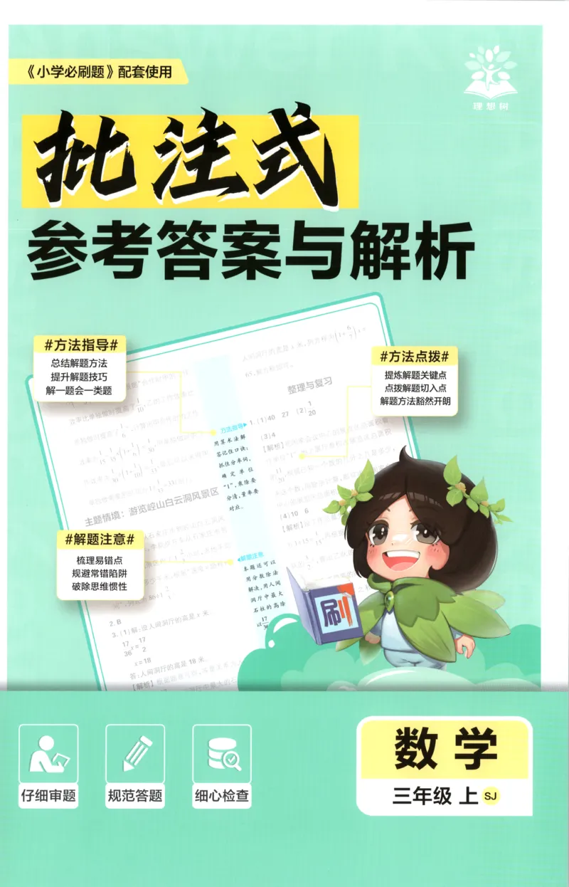 《答案(1)_26秋小学初中各机构教辅大合集（一本、教材帮、阳光同学、王朝霞、实验班、小典中点、上分卷、白欧、课堂笔记等等）_26秋小学教辅资料_1826秋小学《必刷题》系列》第1页预览