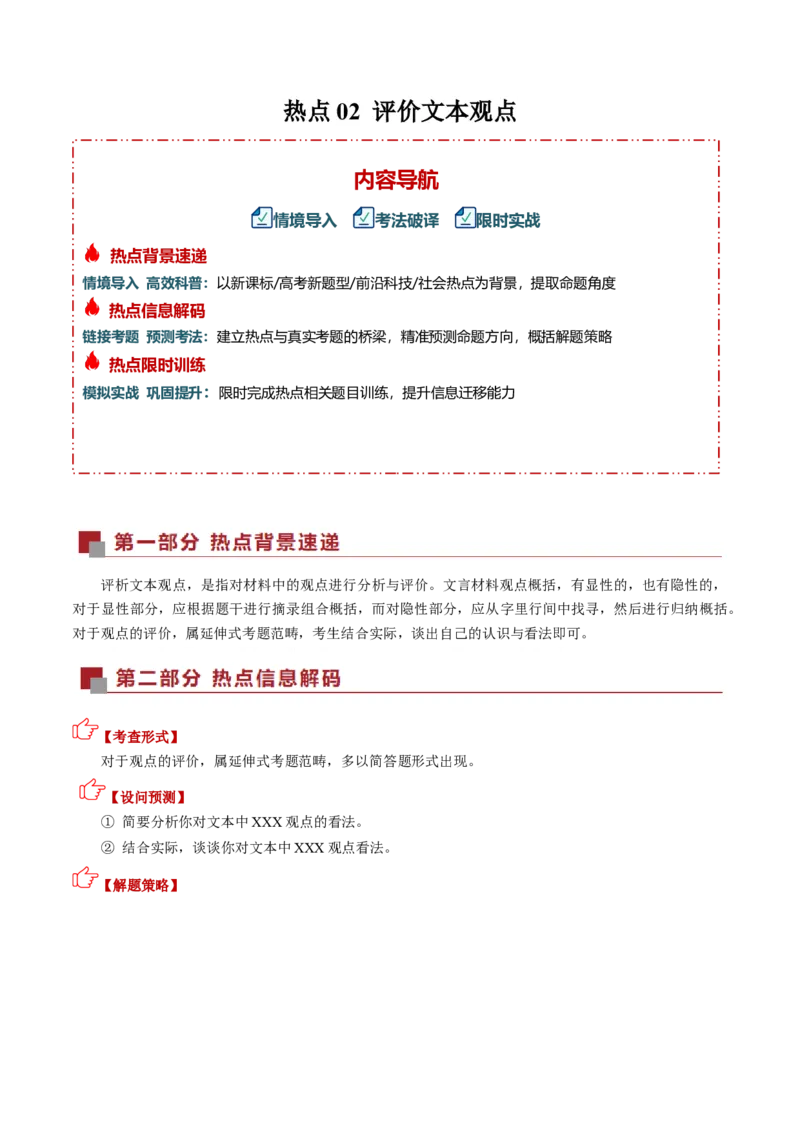 《热点02评价文本观点（热点专练）（全国通用）（教师版）_专项复习_2026年-语文专项复习_2026年高考语文重难点讲义专练（新高考通用）-G102_2026版》第1页预览