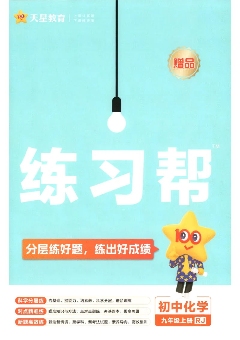 《练习帮_26秋小学初中各机构教辅大合集（一本、教材帮、阳光同学、王朝霞、实验班、小典中点、上分卷、白欧、课堂笔记等等）_26秋初中教辅资料_26秋初中《教材帮》_665》第1页预览