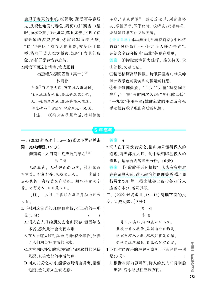 《1_05-专题五　古代诗歌阅读_2024版教学资源包_2024版.新高考版语文.5·3A版_5_分层讲练册专题五古代诗歌阅读_3_PDF教参电子书》第10页预览