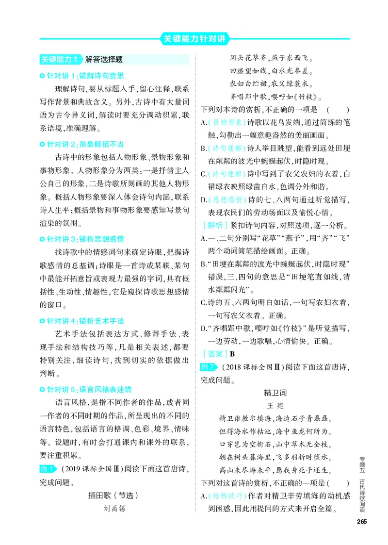 《1_05-专题五　古代诗歌阅读_2024版教学资源包_2024版.新高考版语文.5·3A版_5_分层讲练册专题五古代诗歌阅读_3_PDF教参电子书》第2页预览