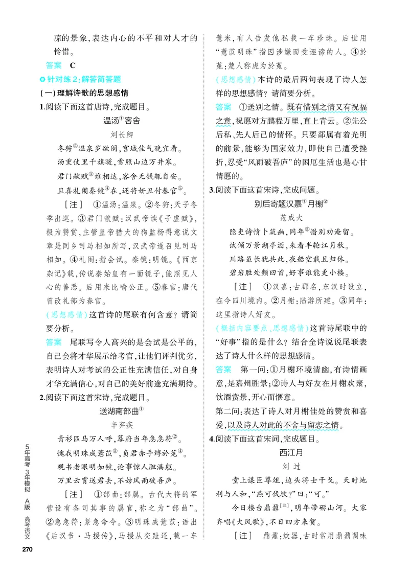 《1_05-专题五　古代诗歌阅读_2024版教学资源包_2024版.新高考版语文.5·3A版_5_分层讲练册专题五古代诗歌阅读_3_PDF教参电子书》第7页预览