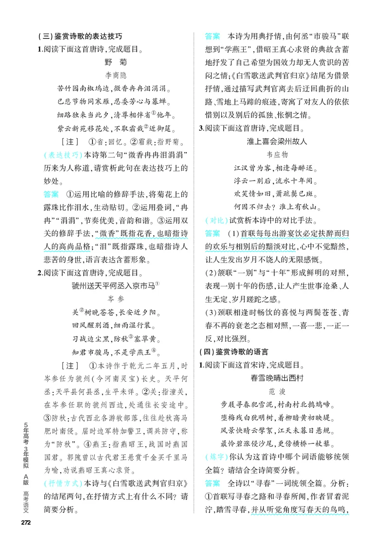 《1_05-专题五　古代诗歌阅读_2024版教学资源包_2024版.新高考版语文.5·3A版_5_分层讲练册专题五古代诗歌阅读_3_PDF教参电子书》第9页预览