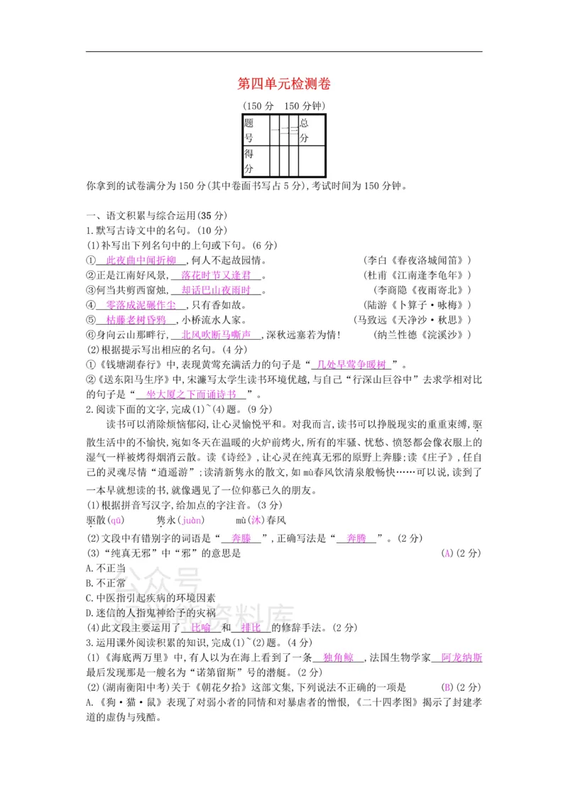《4、九年级语文下册第四单元检测卷新人教版_初中语文期中卷+期末卷+单元卷+月考卷_初中语文单元测试_6、九下》第1页预览