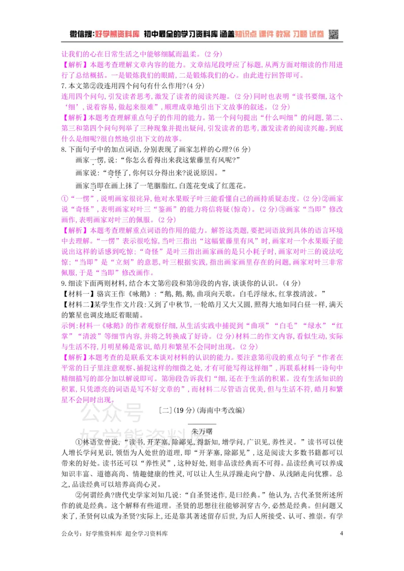 《4、九年级语文下册第四单元检测卷新人教版_初中语文期中卷+期末卷+单元卷+月考卷_初中语文单元测试_6、九下》第4页预览