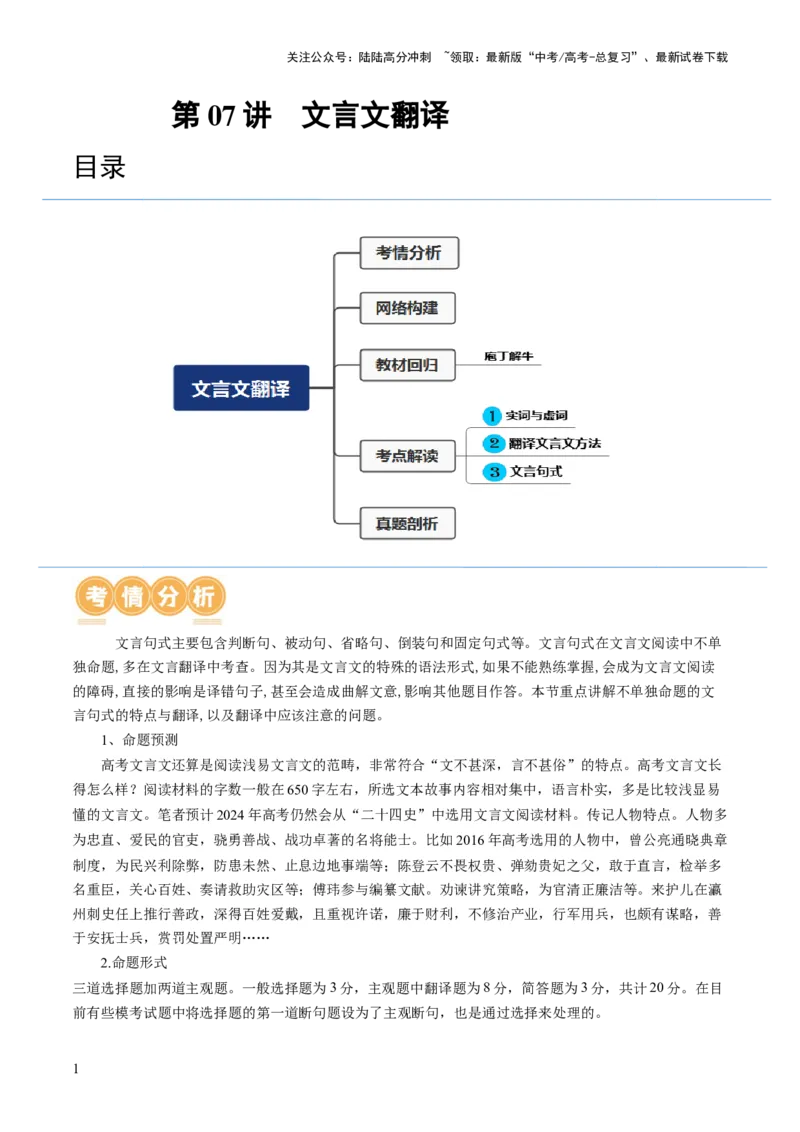 《第07讲文言文翻译（讲义）（解析版）_一轮复习_2024年_2024年高考语文一轮复习讲练测（课件+讲义+练习）（新高考）_第二部分古代诗文阅读_专题一文言文阅读》第1页预览