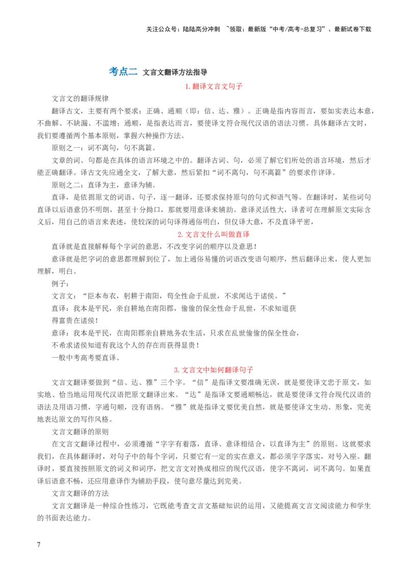 《第07讲文言文翻译（讲义）（解析版）_一轮复习_2024年_2024年高考语文一轮复习讲练测（课件+讲义+练习）（新高考）_第二部分古代诗文阅读_专题一文言文阅读》第7页预览