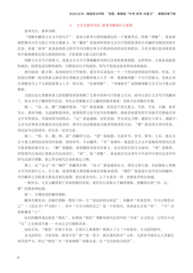 《第07讲文言文翻译（讲义）（解析版）_一轮复习_2024年_2024年高考语文一轮复习讲练测（课件+讲义+练习）（新高考）_第二部分古代诗文阅读_专题一文言文阅读》第9页预览