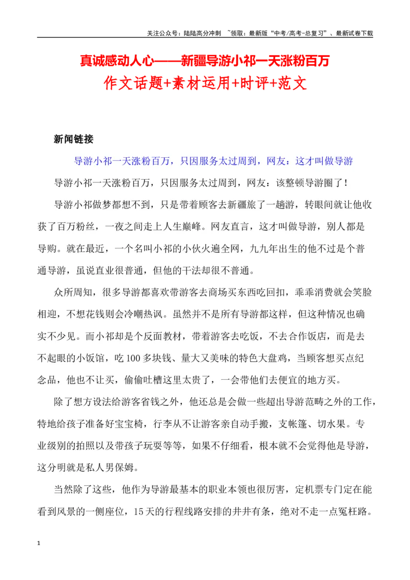 《真诚感动人心——新疆导游小祁一天涨粉百万（作文话题+题目+素材运用+时评+范文）_专项复习_2024年_2024年高考语文热点素材_资料_高考语文作文热点素材速递》第1页预览