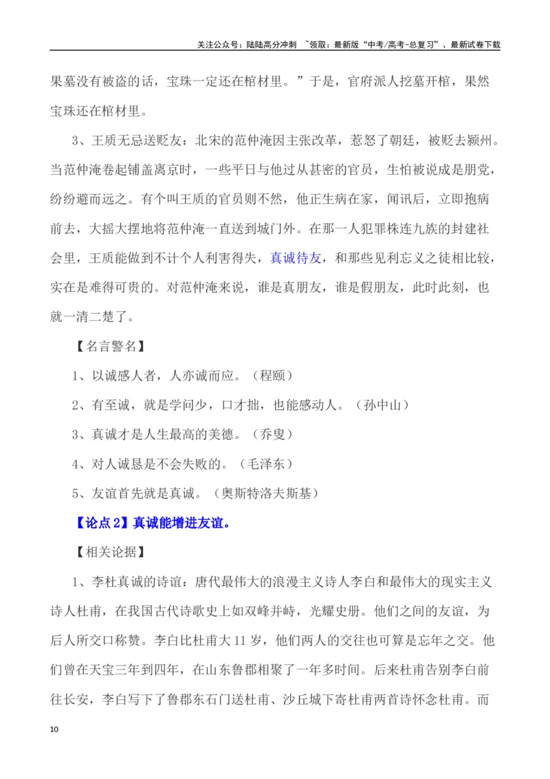 《真诚感动人心——新疆导游小祁一天涨粉百万（作文话题+题目+素材运用+时评+范文）_专项复习_2024年_2024年高考语文热点素材_资料_高考语文作文热点素材速递》第10页预览