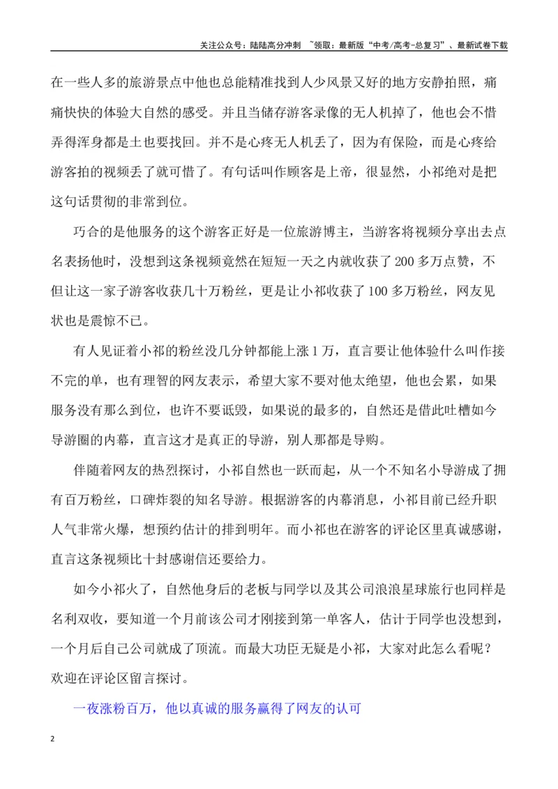 《真诚感动人心——新疆导游小祁一天涨粉百万（作文话题+题目+素材运用+时评+范文）_专项复习_2024年_2024年高考语文热点素材_资料_高考语文作文热点素材速递》第2页预览