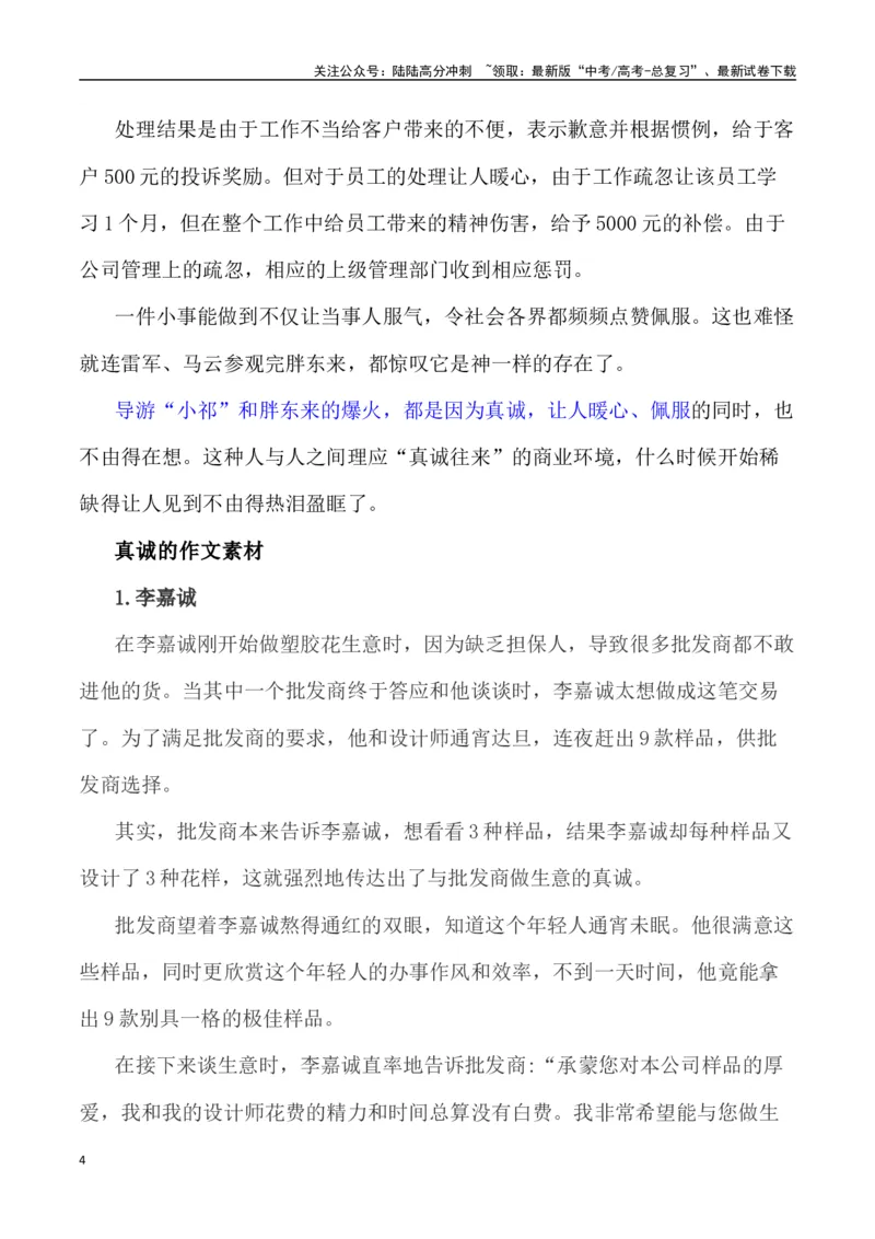 《真诚感动人心——新疆导游小祁一天涨粉百万（作文话题+题目+素材运用+时评+范文）_专项复习_2024年_2024年高考语文热点素材_资料_高考语文作文热点素材速递》第4页预览