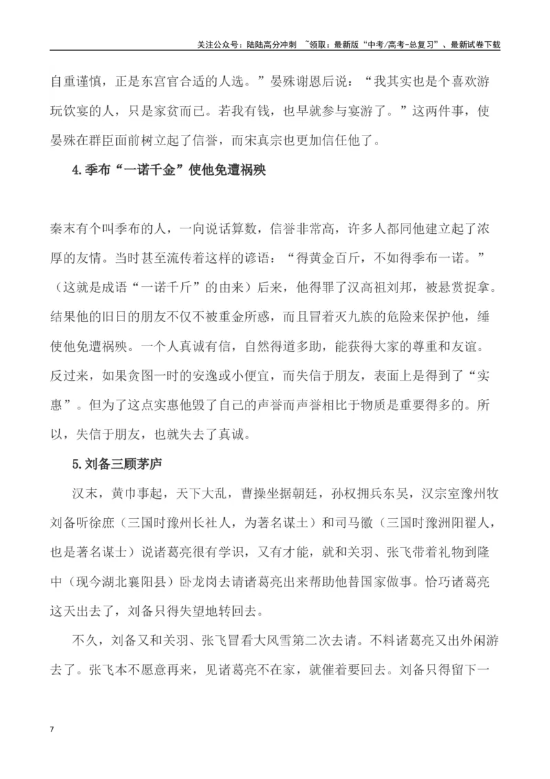 《真诚感动人心——新疆导游小祁一天涨粉百万（作文话题+题目+素材运用+时评+范文）_专项复习_2024年_2024年高考语文热点素材_资料_高考语文作文热点素材速递》第7页预览