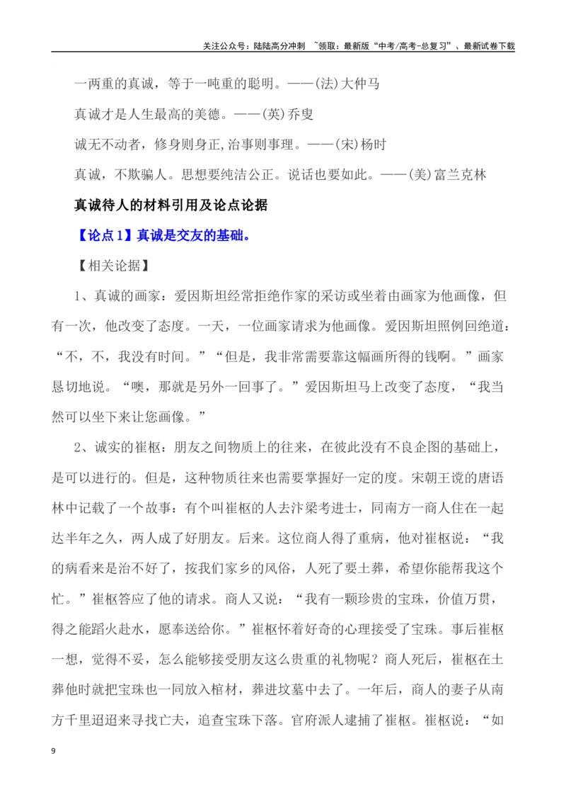 《真诚感动人心——新疆导游小祁一天涨粉百万（作文话题+题目+素材运用+时评+范文）_专项复习_2024年_2024年高考语文热点素材_资料_高考语文作文热点素材速递》第9页预览