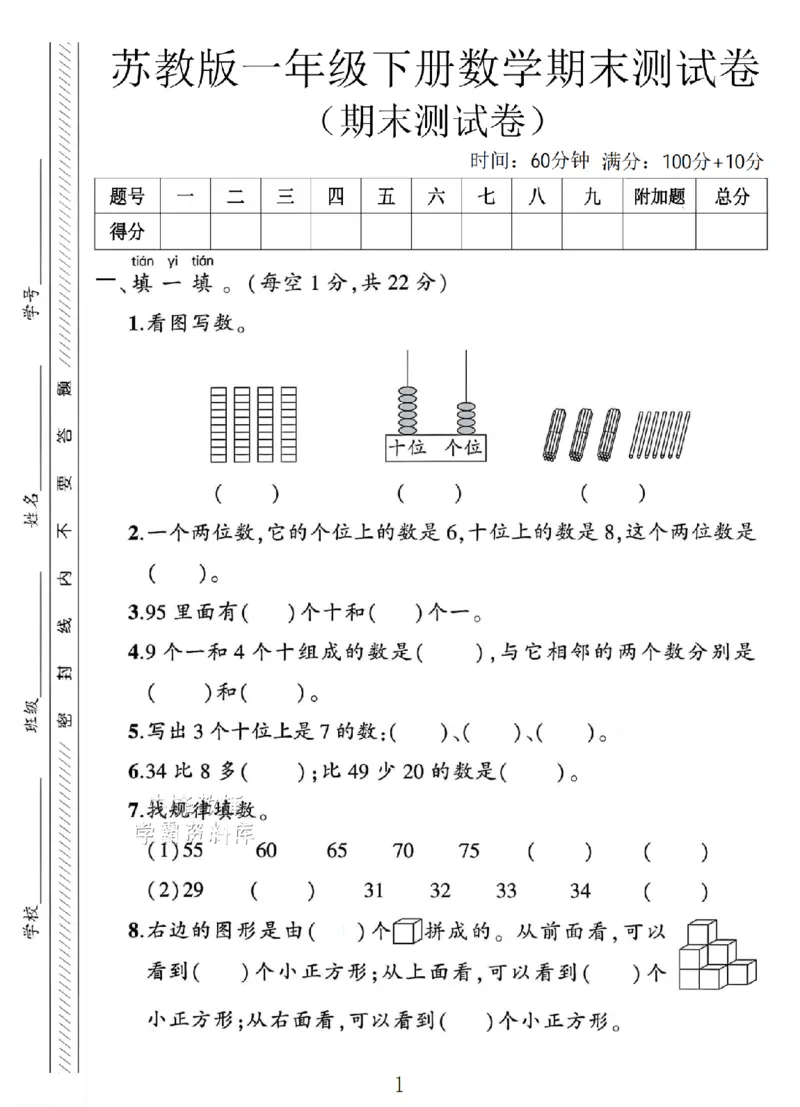 《一年级（下）数学期末测试卷《苏教版》SY_1年级下册同步教辅_1下-数学_一下数学-单元+期中+期末试卷_数学-苏教版资料_一下数学《苏教版》期末试卷》第1页预览