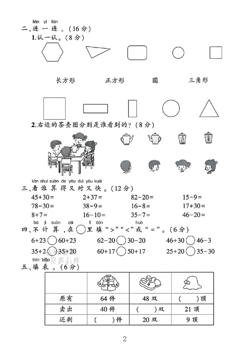 《一年级（下）数学期末测试卷《苏教版》SY_1年级下册同步教辅_1下-数学_一下数学-单元+期中+期末试卷_数学-苏教版资料_一下数学《苏教版》期末试卷》第2页预览