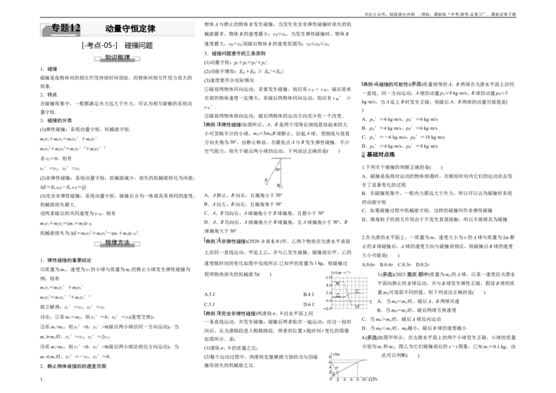 《考点05碰撞问题（原卷8K版）_04-物理-高考总复习_一轮复习_2024年_2024年新高考物理一轮专题复习方略_资料_第十二章动量守恒定律(8)份》第1页预览
