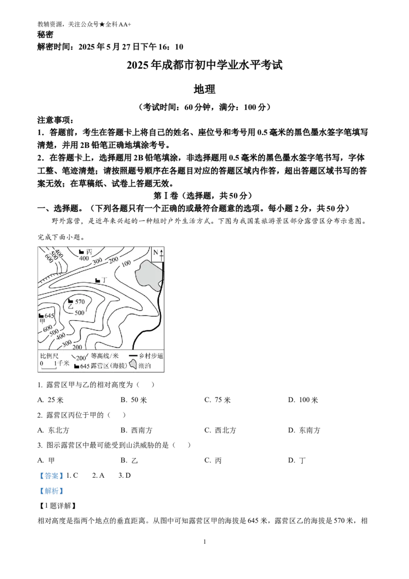 《2025四川省成都市中考地理真题(解析版)_历年中考真题2013-2025_初中地理历年中考真题（2015-2025）_2025年全国中考地理_2025四川省成都市中考地理真题》第1页预览