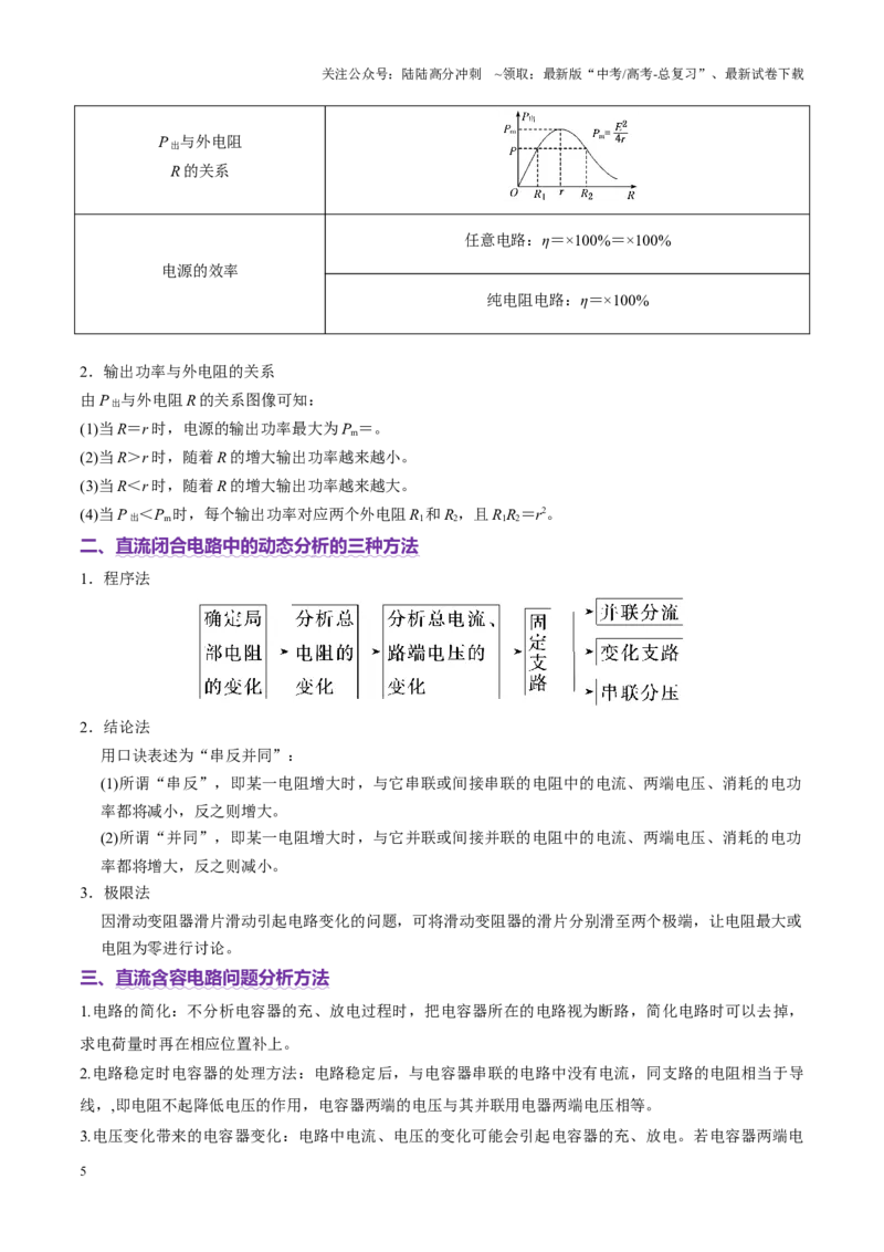 《专题12恒定电流与交变电流（讲义）（学生版）_04-物理-高考总复习_二轮复习_2025年_2025年高考物理二轮复习课件+讲义+练习（新高考通用）》第5页预览