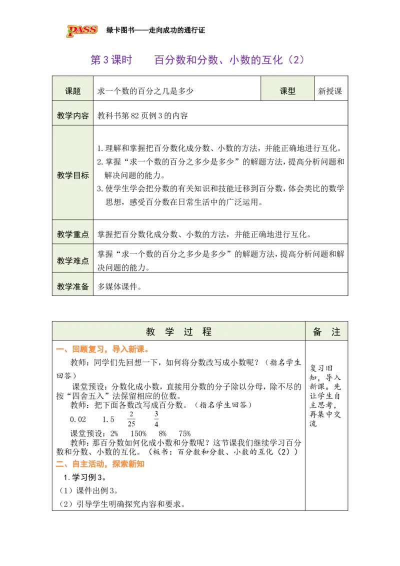 《第3课时百分数和分数、小数的互化（2）_26秋小学初中各机构教辅大合集（一本、教材帮、阳光同学、王朝霞、实验班、小典中点、上分卷、白欧、课堂笔记等等）_26秋小学教辅资料》第1页预览