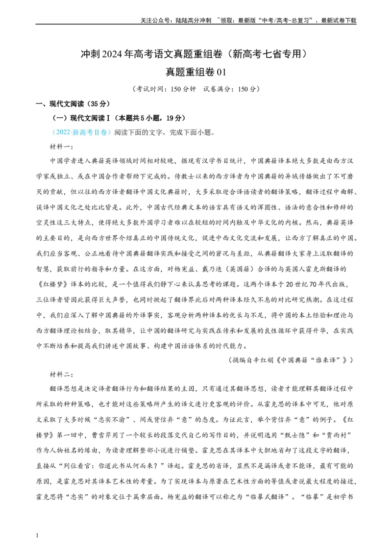《真题重组卷01（新高考七省专用）（解析版）_二轮复习_2024年_2024年高考语文真题重组卷二模（新高考七省专用）》第1页预览