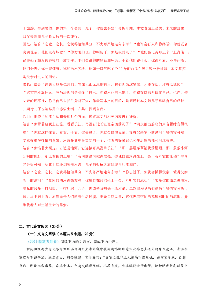 《真题重组卷01（新高考七省专用）（解析版）_二轮复习_2024年_2024年高考语文真题重组卷二模（新高考七省专用）》第9页预览