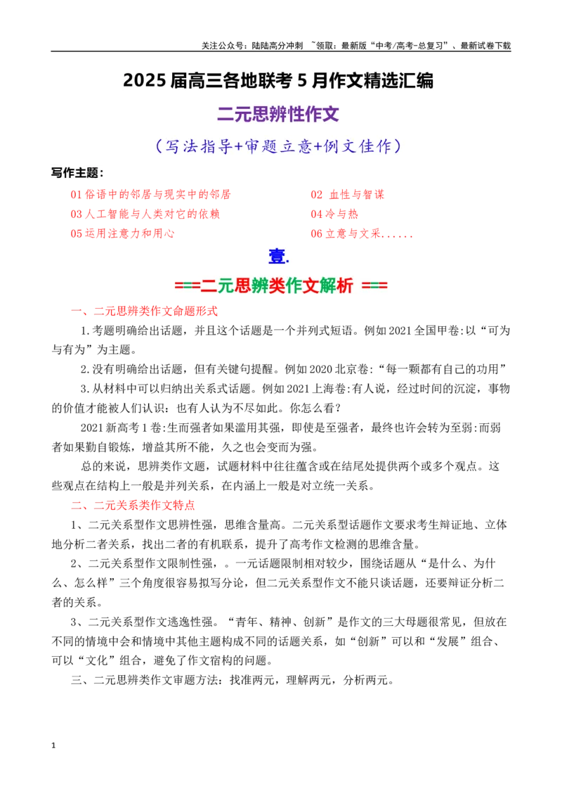 《专题17高三各地联考5月二元思辨作文汇编-_专项复习_2025年_2025年高考语文各市模考卷作文分类汇编导写及素材积累》第1页预览