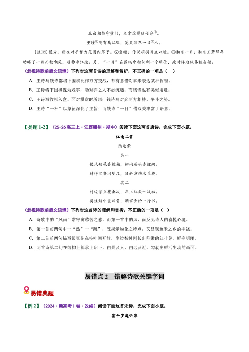 《易错01（理解鉴赏选择题）忽视前后文语境，错解关键字词（易错专练）（全国通用）（学生版）_二轮复习_2026年-语文二轮复习_2026年高考语文二轮复习课件+讲义+练习（新高考通用）-G92》第3页预览