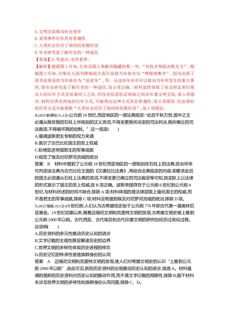 《12_12_第十二单元古代文明的产生与发展真题汇编_2025版教学资源包_（总复习系列）2025版《5年高考3年模拟》新高考版B版（⭐全科）_2025版.新高考新教材版.高考总复习.通史.5·3B版》第2页预览