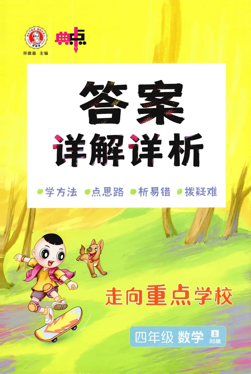 《答案详解数学BS4上_26秋小学初中各机构教辅大合集（一本、教材帮、阳光同学、王朝霞、实验班、小典中点、上分卷、白欧、课堂笔记等等）_26秋小学教辅资料_26秋典中点北师数学4上》第1页预览
