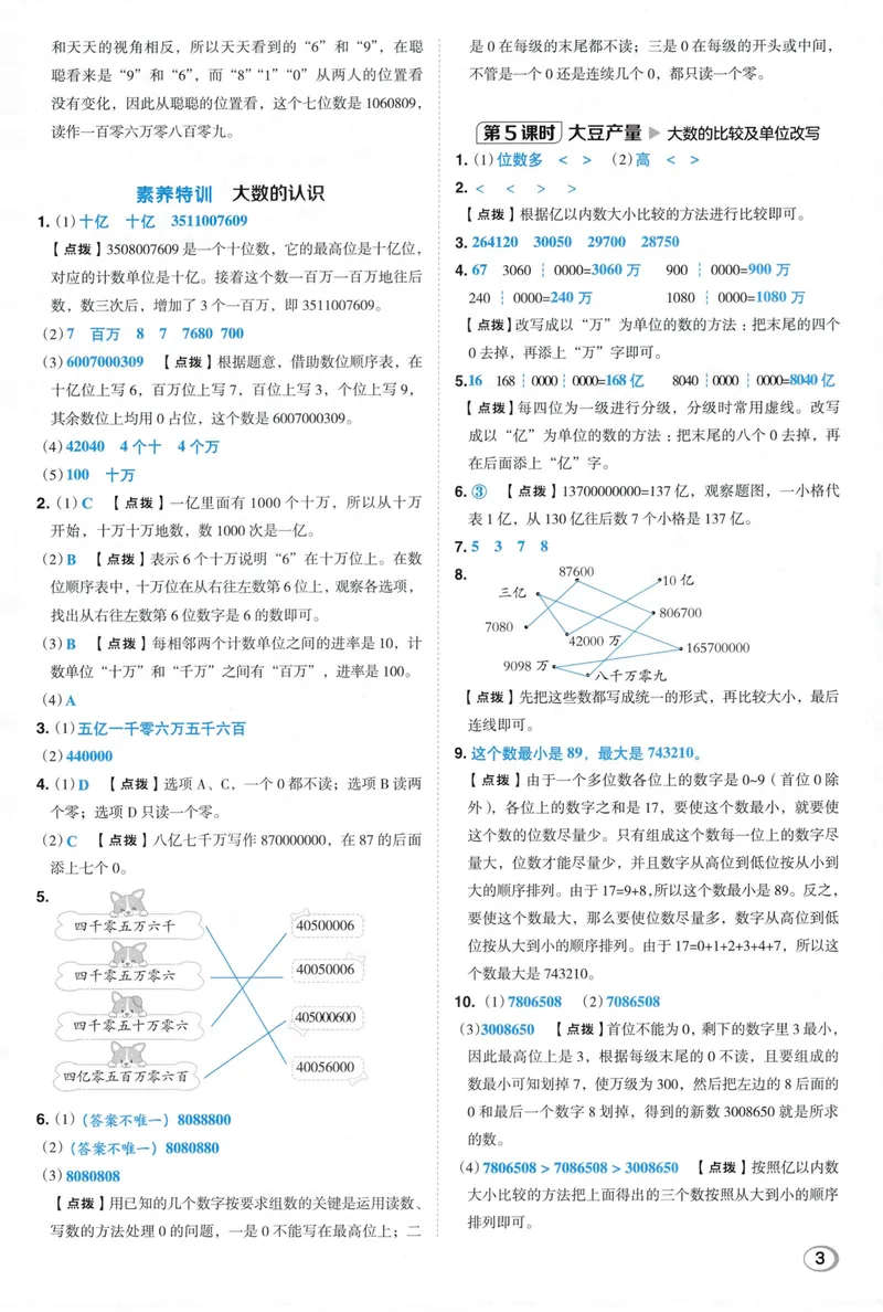 《答案详解数学BS4上_26秋小学初中各机构教辅大合集（一本、教材帮、阳光同学、王朝霞、实验班、小典中点、上分卷、白欧、课堂笔记等等）_26秋小学教辅资料_26秋典中点北师数学4上》第5页预览