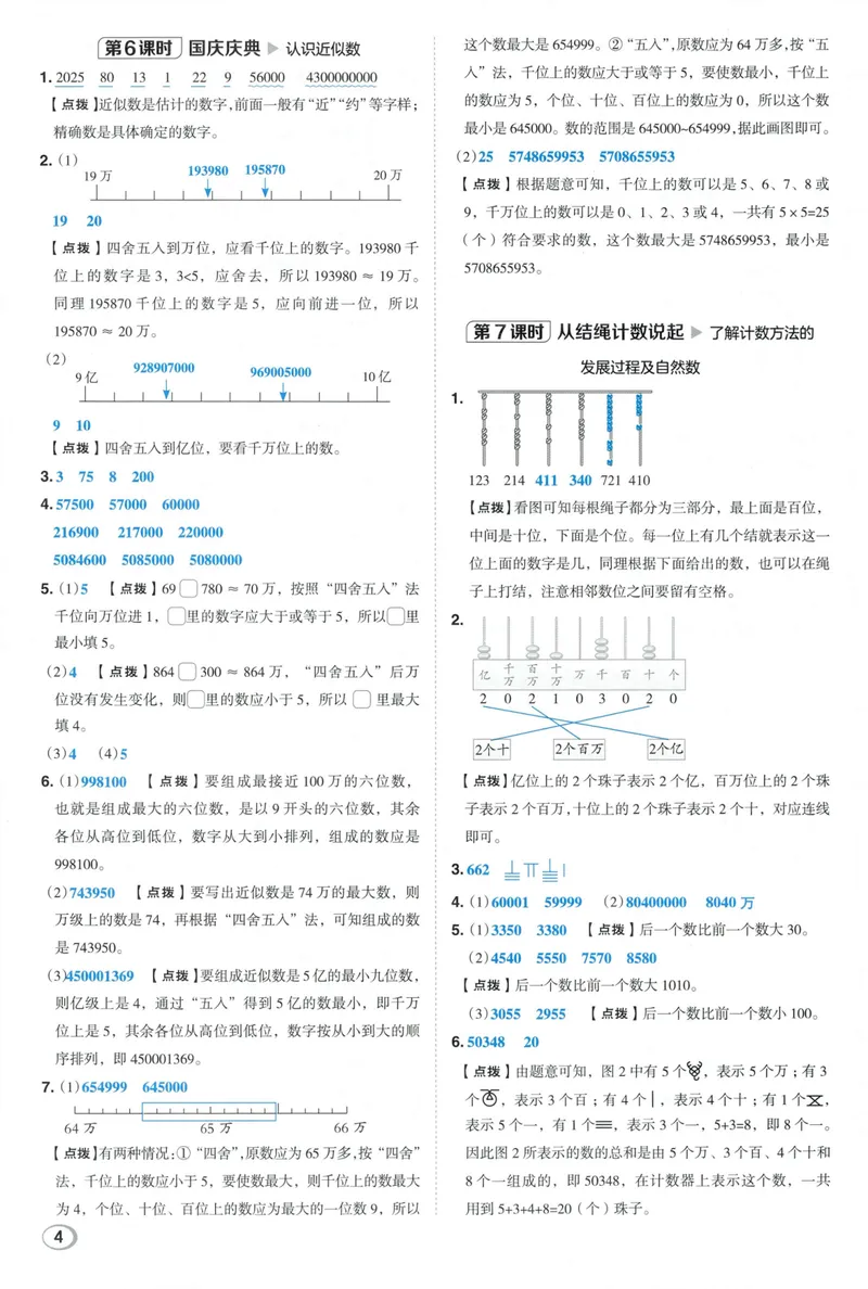 《答案详解数学BS4上_26秋小学初中各机构教辅大合集（一本、教材帮、阳光同学、王朝霞、实验班、小典中点、上分卷、白欧、课堂笔记等等）_26秋小学教辅资料_26秋典中点北师数学4上》第6页预览