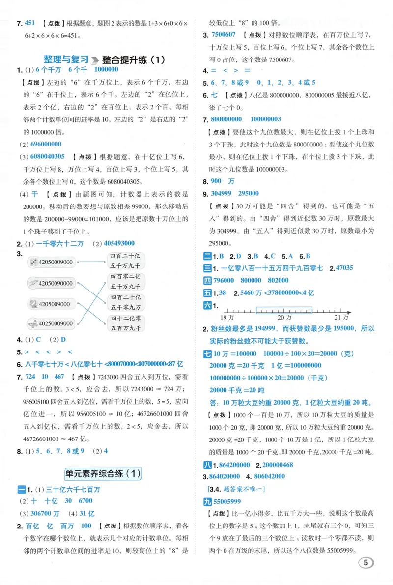 《答案详解数学BS4上_26秋小学初中各机构教辅大合集（一本、教材帮、阳光同学、王朝霞、实验班、小典中点、上分卷、白欧、课堂笔记等等）_26秋小学教辅资料_26秋典中点北师数学4上》第7页预览