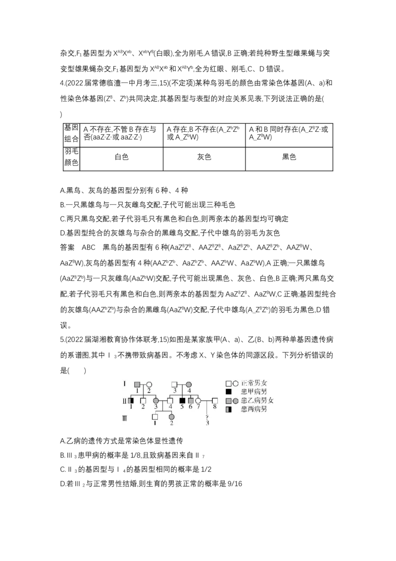 《1_5.专题十三伴性遗传与人类遗传病(1)_2023版教学资源包_2023版新高考版选考总复习生物5·3A版_13_专题十三伴性遗传与人类遗传病_6_专题检测》第9页预览