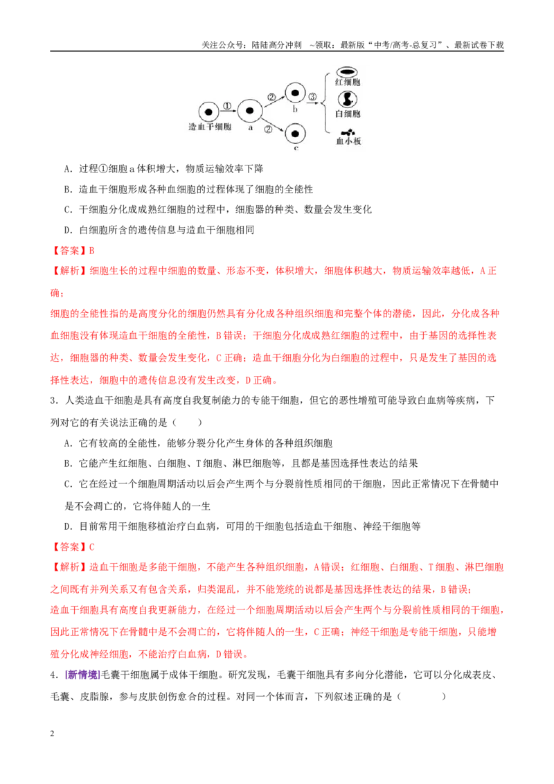 《第06讲细胞的分化、衰老、死亡和癌变（专项训练，3大题型）（教师版）_06-生物-高考总复习_二轮复习_2025年_2025年高考生物二轮复习课件+讲义+练习（新高考通用）》第2页预览