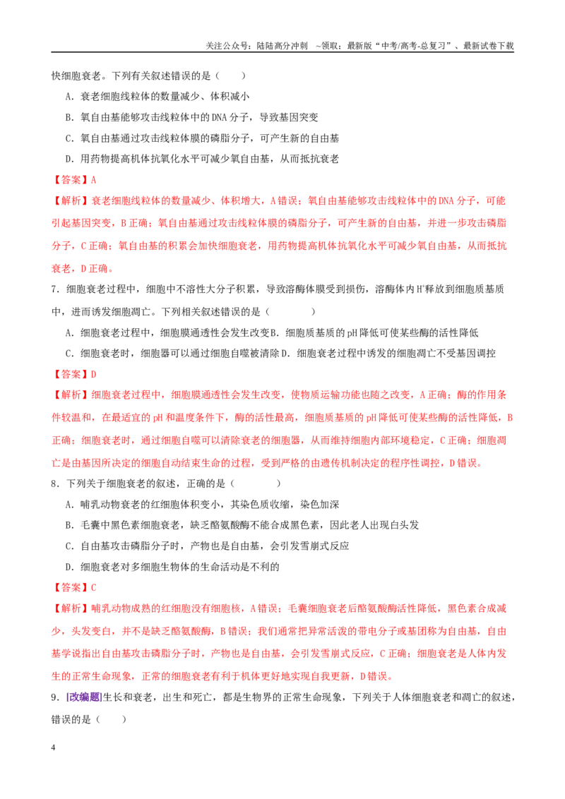 《第06讲细胞的分化、衰老、死亡和癌变（专项训练，3大题型）（教师版）_06-生物-高考总复习_二轮复习_2025年_2025年高考生物二轮复习课件+讲义+练习（新高考通用）》第4页预览