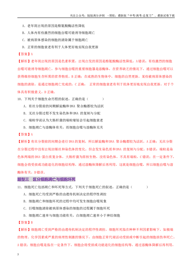 《第06讲细胞的分化、衰老、死亡和癌变（专项训练，3大题型）（教师版）_06-生物-高考总复习_二轮复习_2025年_2025年高考生物二轮复习课件+讲义+练习（新高考通用）》第5页预览