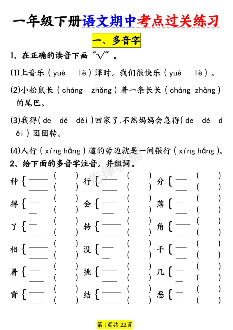《一年级（下）语文期中考点过关练习_1年级下册同步教辅_1下-语文_一下语文-专项练习》第1页预览