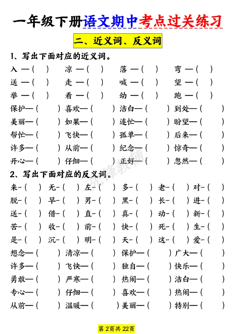 《一年级（下）语文期中考点过关练习_1年级下册同步教辅_1下-语文_一下语文-专项练习》第2页预览