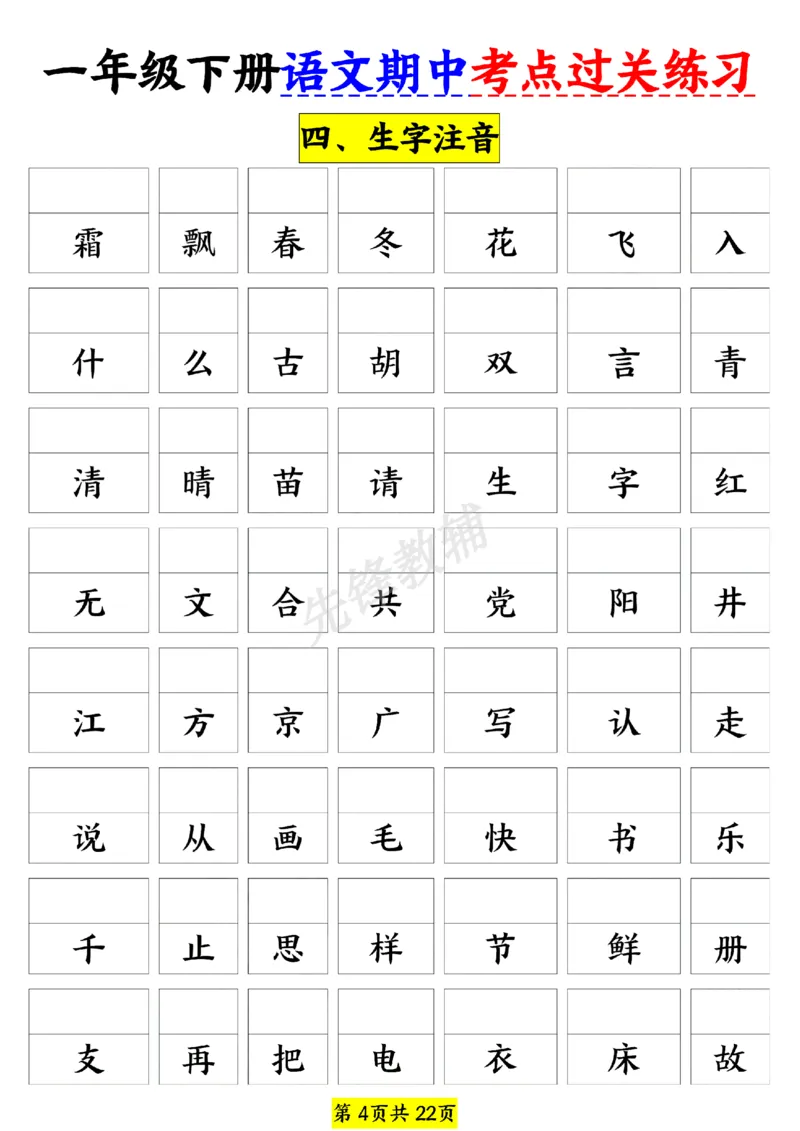 《一年级（下）语文期中考点过关练习_1年级下册同步教辅_1下-语文_一下语文-专项练习》第4页预览