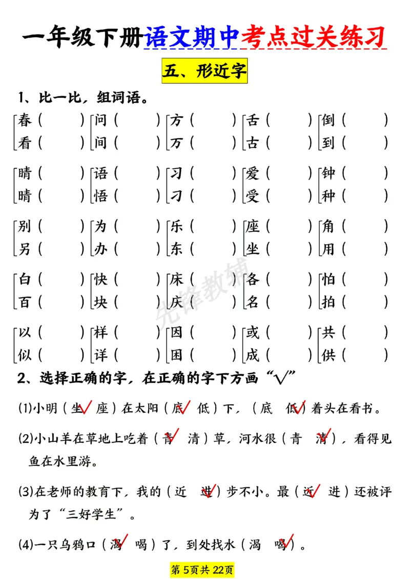 《一年级（下）语文期中考点过关练习_1年级下册同步教辅_1下-语文_一下语文-专项练习》第5页预览