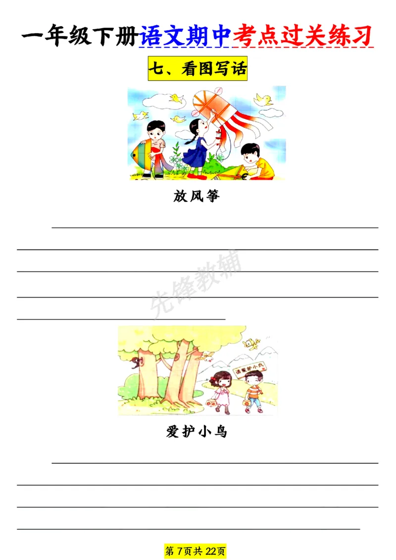 《一年级（下）语文期中考点过关练习_1年级下册同步教辅_1下-语文_一下语文-专项练习》第7页预览
