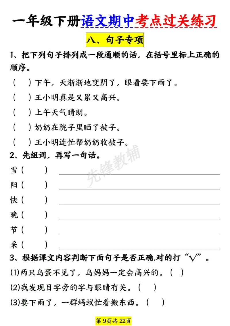 《一年级（下）语文期中考点过关练习_1年级下册同步教辅_1下-语文_一下语文-专项练习》第9页预览