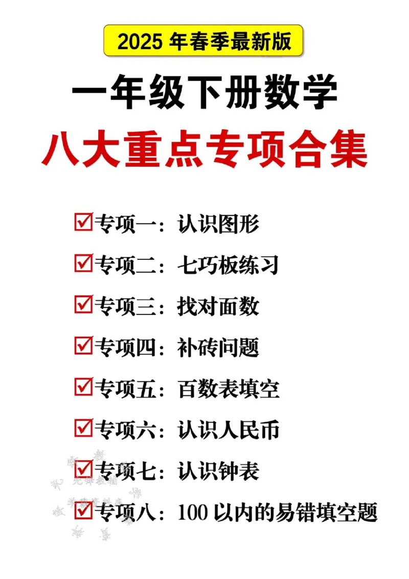《一年级（下）数学八大重点专项合集_1年级下册同步教辅_1下-数学_一下数学-专项练习题》第1页预览
